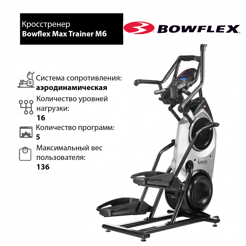 Кросстренер MaxTrainer M6