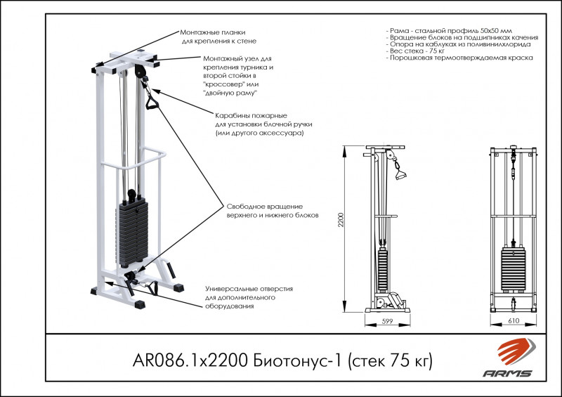 Биотонус-1 (стек 75кг) h 2,2 м