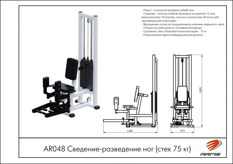 Сведение-разведение ног (стек 75 кг)