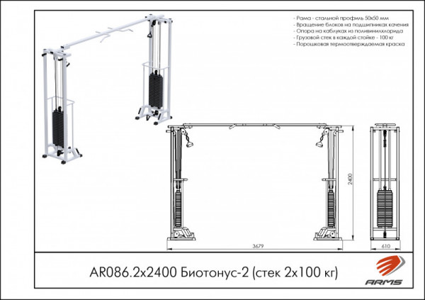 Биотонус-2 (стек 2х75кг) h 2,4 м AR086.2х2400