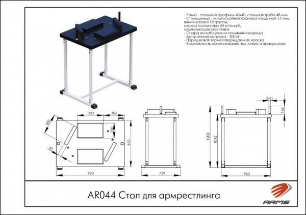 Стол для армрестлинга AR044