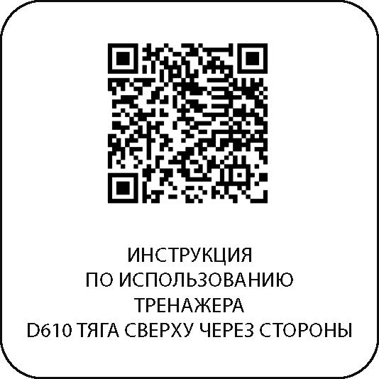 Тяга сверху через стороны DHZ D610