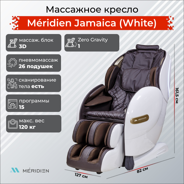 Массажное кресло Meridien Jamaica (White)