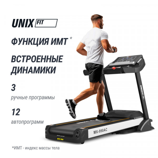 Беговая дорожка UNIX Fit MX-990 AC (LED)