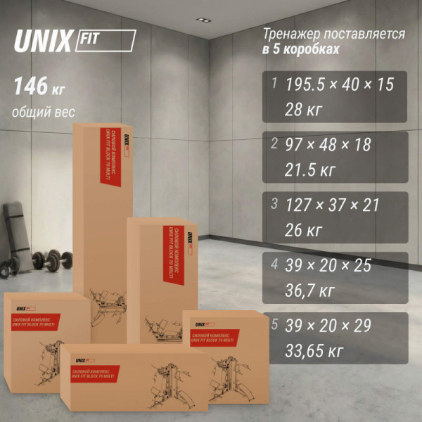 Силовой комплекс UNIX Fit BLOCK 70 MULTI